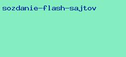 создание flash сайтов