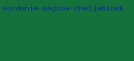 создание сайтов челябинск