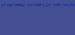 программы создания веб сайтов