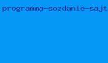 программа создание сайта бесплатно