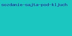 создание сайта под ключ