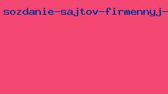 создание сайтов фирменный стиль