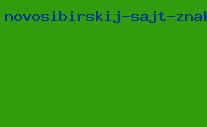 новосибирский сайт знакомств рандеву