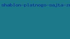 шаблон платного сайта знакомств