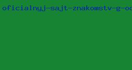 официальный сайт знакомств г одинцово